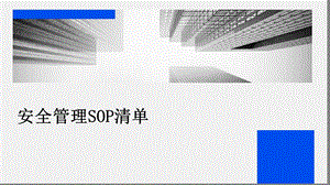 安全管理sop清单.pptx