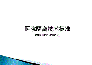 医院隔离技术标准2023.pptx