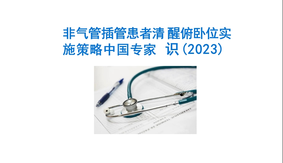 非气管插管患者清醒俯卧位实施策略中国专家共识(2023)课件.pptx_第1页