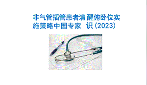 非气管插管患者清醒俯卧位实施策略中国专家共识(2023)课件.pptx