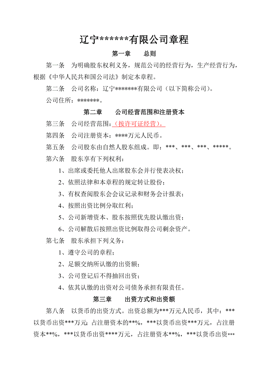 辽宁某某有限公司章程.doc_第1页