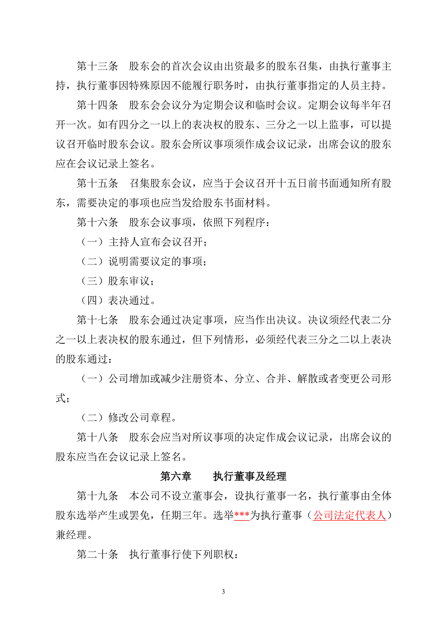 辽宁某某有限公司章程.doc_第3页