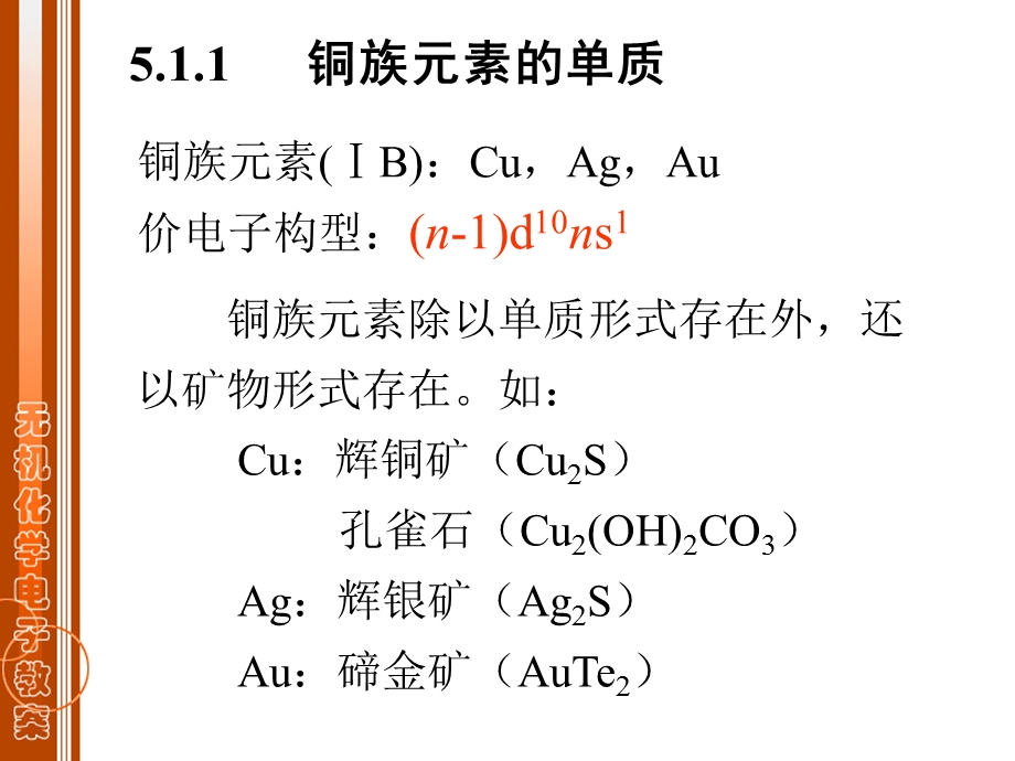 青海大学无机化学第五章d区元素(二).ppt_第3页