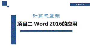 项目二-Word-2016的应用.pptx