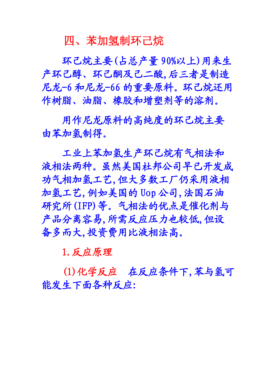 苯加氢制环己烷.doc_第1页