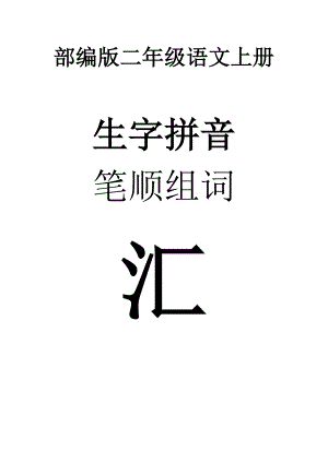 部(统)编二年级语文上册生字拼音、笔顺、组词.doc