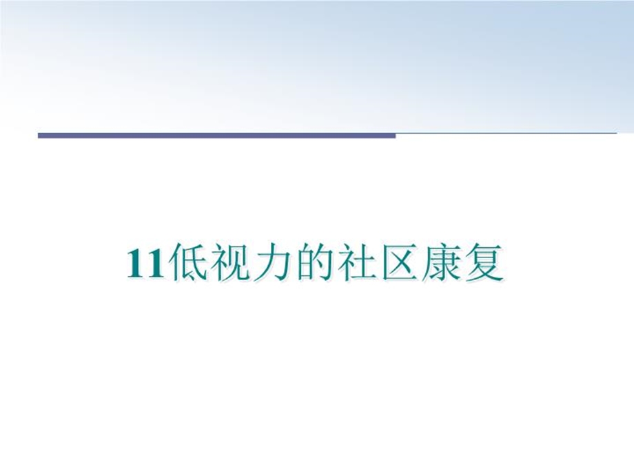 最新11低视力的社区康复PPT课件.ppt_第1页