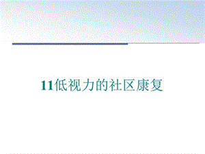 最新11低视力的社区康复PPT课件.ppt