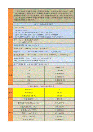 空气参数计算表(内含公式).xlsx