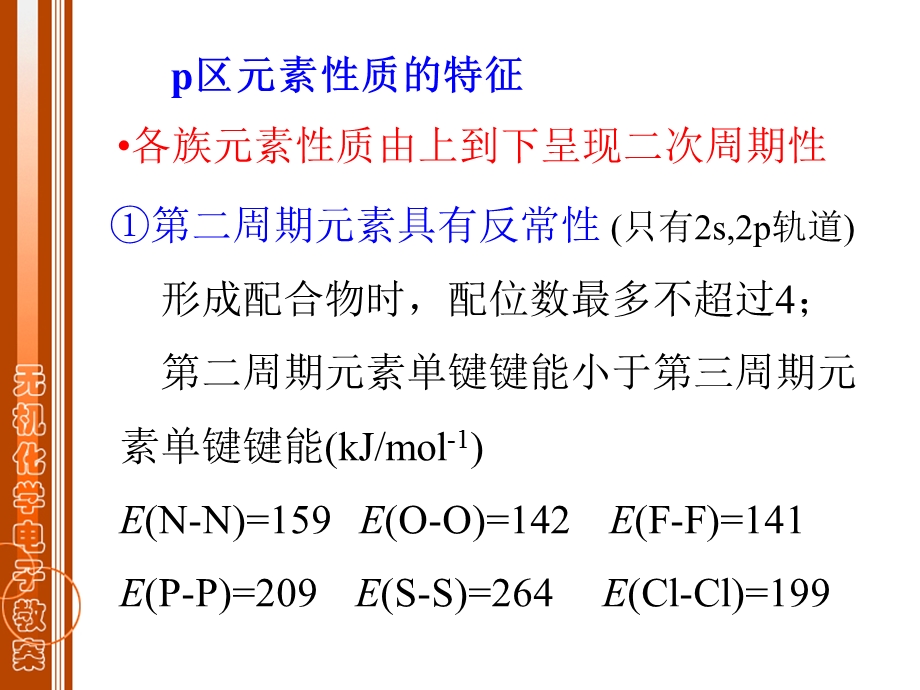 青海大学无机化学第二章p区元素(一).ppt_第3页