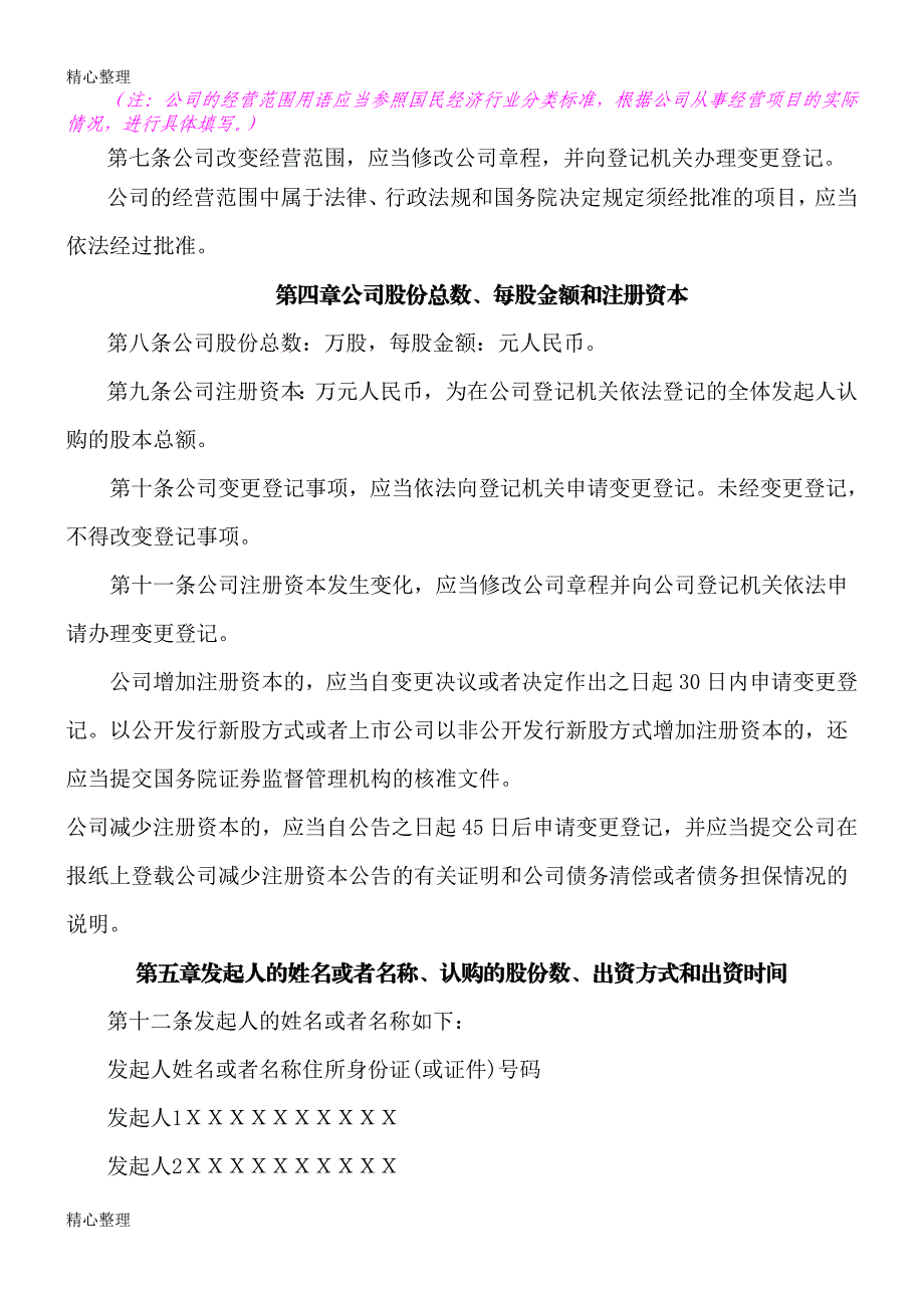 股份公司章程(发起设立).doc_第2页