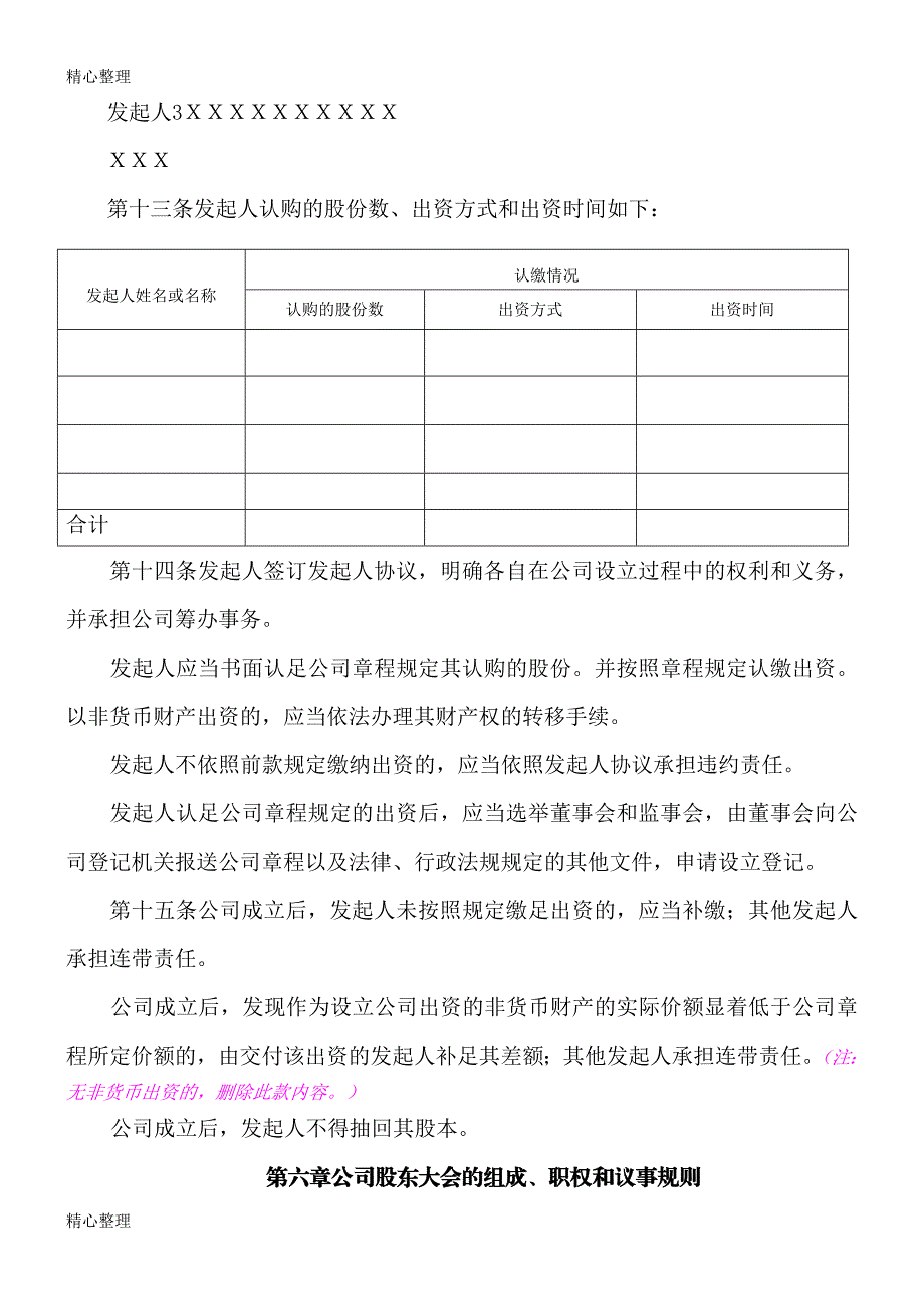 股份公司章程(发起设立).doc_第3页