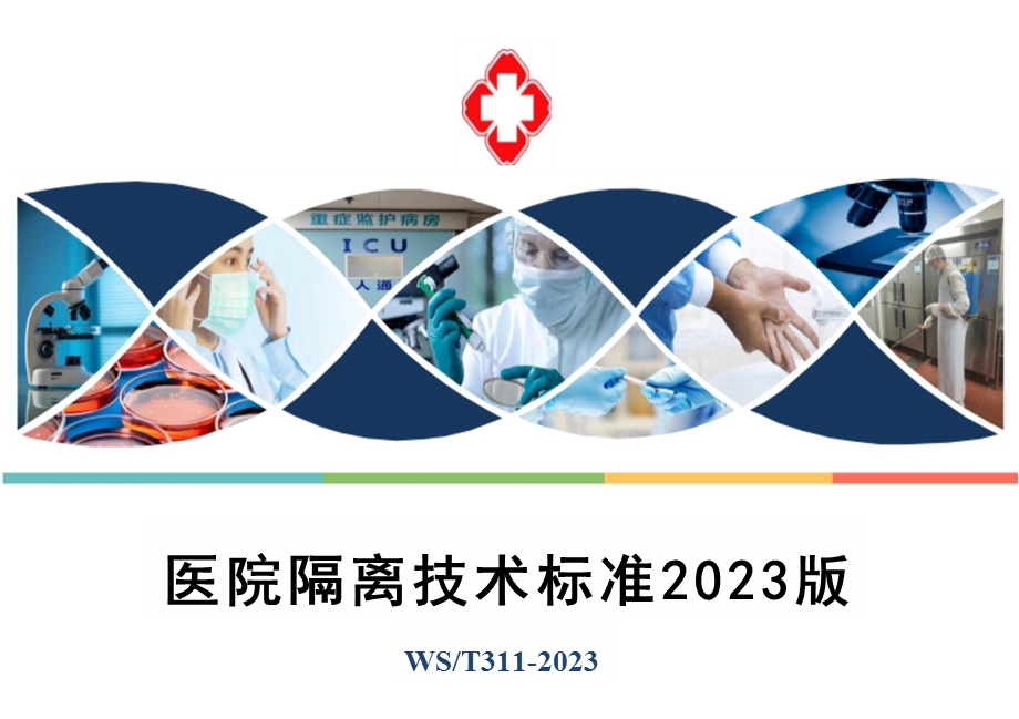 院感感控培训-2023版医院隔离技术标准（WST 311—2023）全面解读学习课件.pptx_第1页