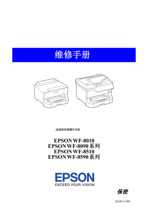 爱普生中文WF-8010 8090 8093 8510 8590 8593 彩色打印机维修手册 (1).pdf