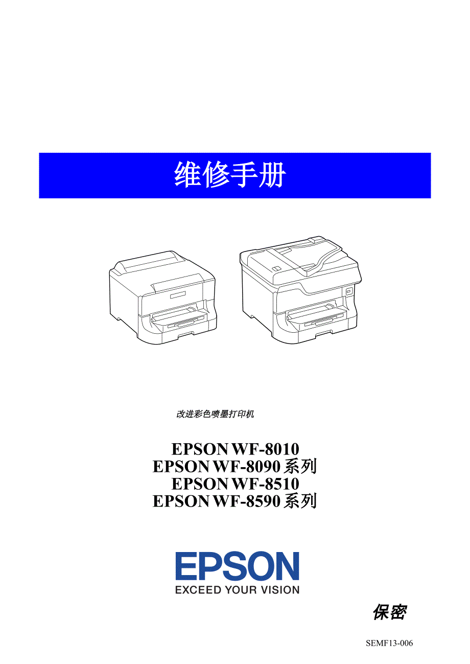 爱普生中文WF-8010 8090 8093 8510 8590 8593 彩色打印机维修手册 (1).pdf_第1页