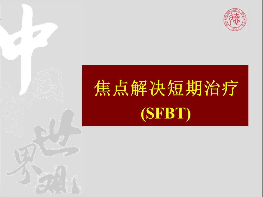 焦点解决短期治疗SFBT.pptx_第1页