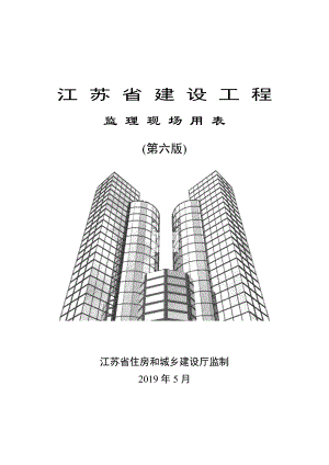 江苏省建设工程监理现场用表(第六版).doc