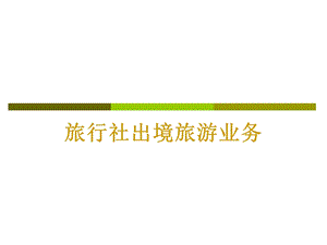 旅行社出境旅游业务培训课件.ppt