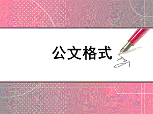 公文格式课件.ppt