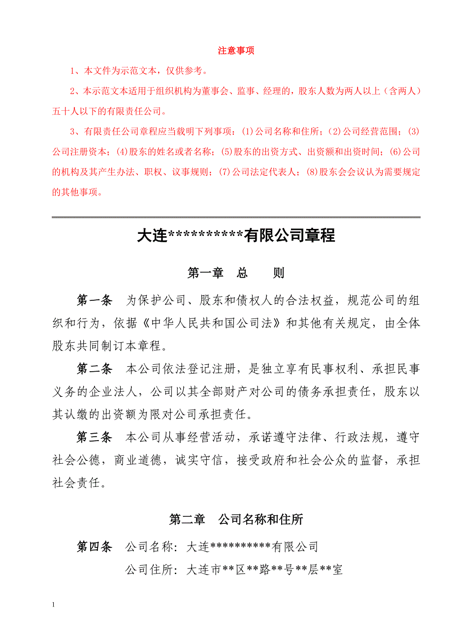 最新最全公司章程(设立登记-设董事会).doc_第1页