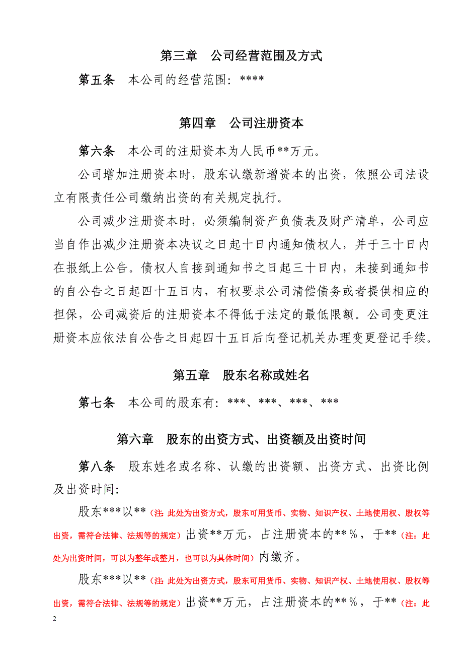 最新最全公司章程(设立登记-设董事会).doc_第2页