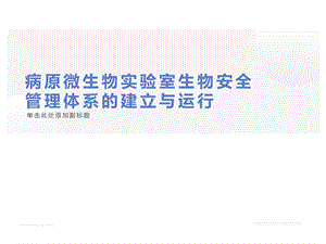 病原微生物实验室生物安全管理体系的建立与运行.ppt