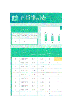 直播排期表样本.xlsx