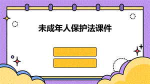 未成年人保护法课件.pptx