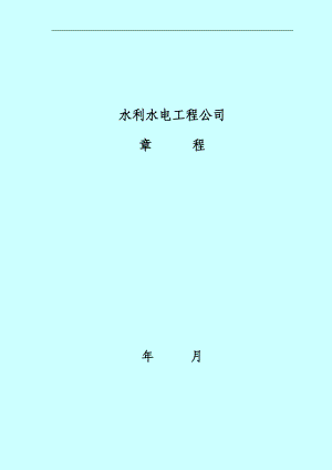 水利水电公司章程.doc