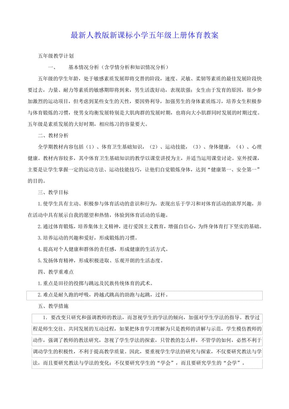 最新人教版小学五年级上册体育教案全套.pdf_第1页