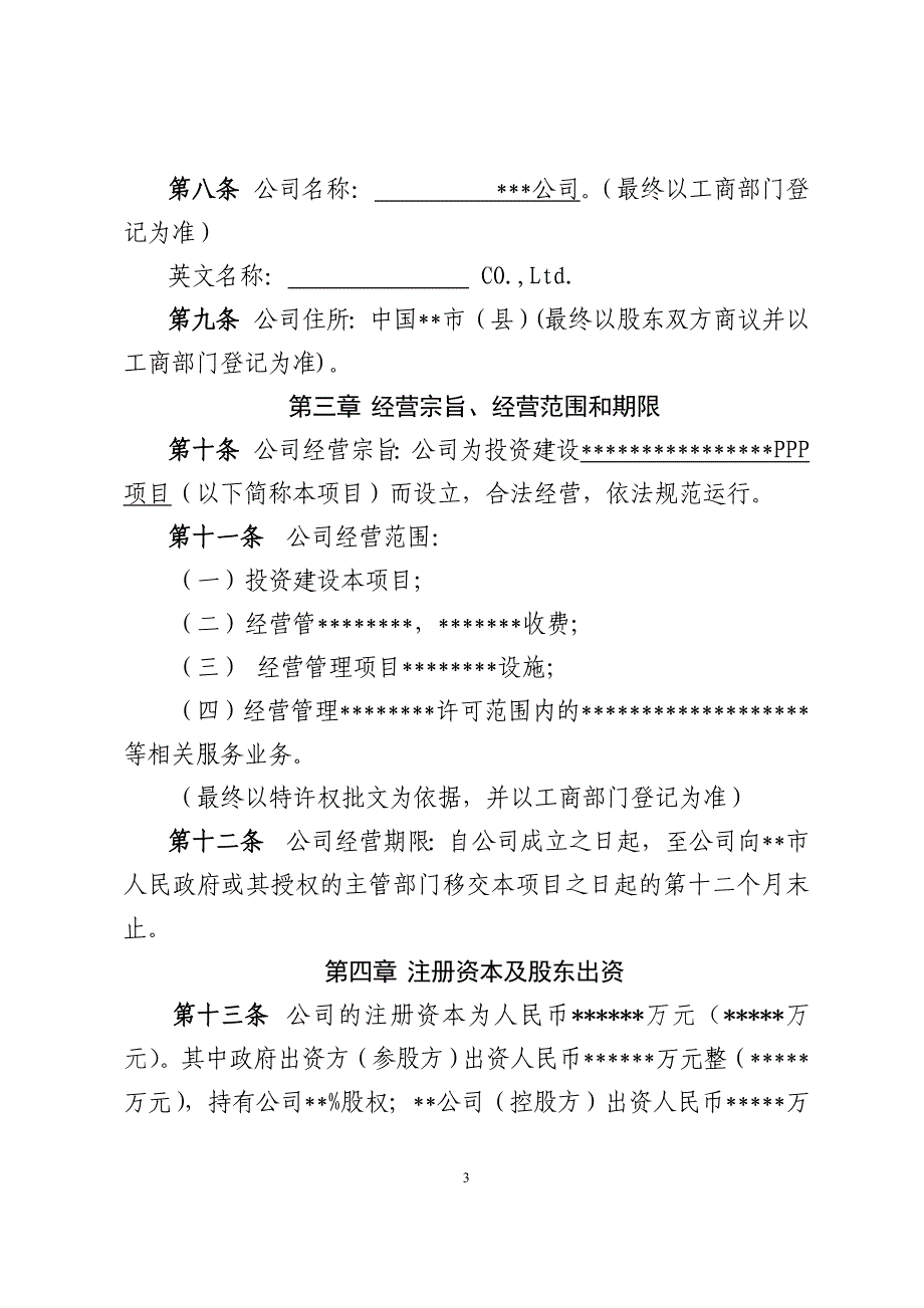 某项目公司章程范本.doc_第3页