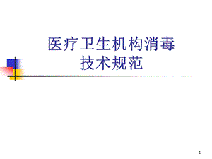 消毒技术规范培训.ppt