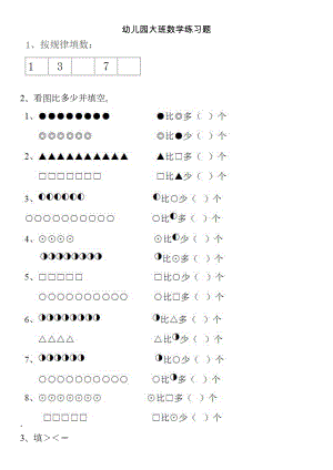 幼儿园大班数学练习题-直接打印 (一).doc