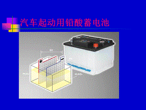 铅酸蓄电池基础知识(之一).ppt