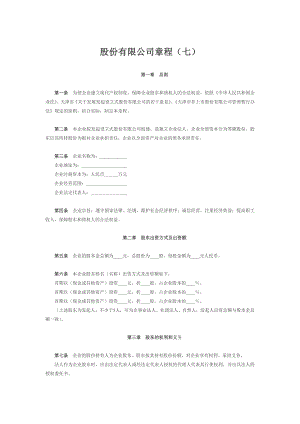 股份有限公司章程（七）.doc