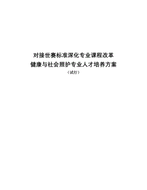 对接世赛标准深化专业课改健康与社会照护专业人才培养方案.pdf