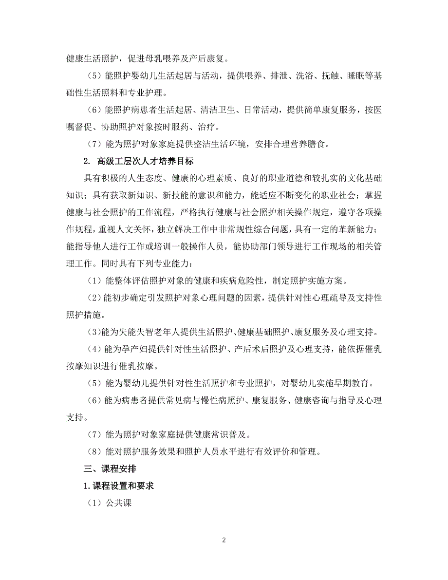 对接世赛标准深化专业课改健康与社会照护专业人才培养方案.pdf_第3页