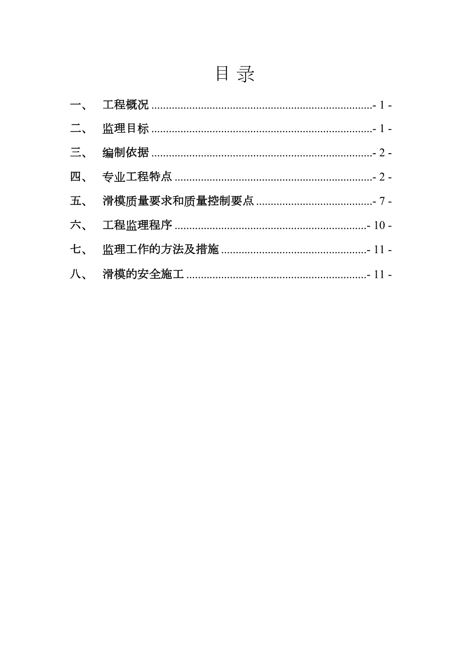 滑模工程监理细则.doc_第3页