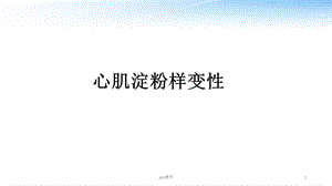 心肌淀粉样变性--课件.ppt