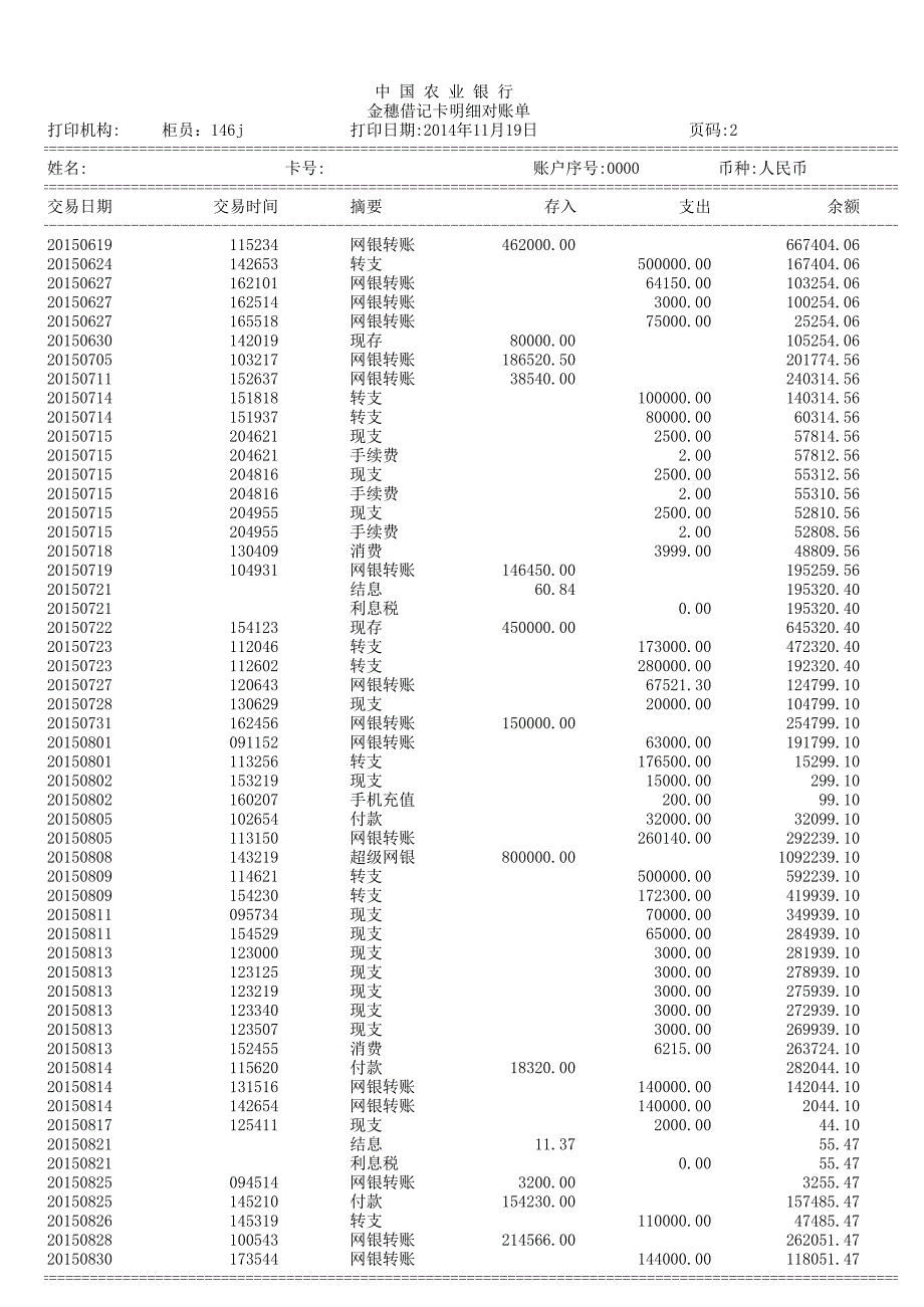 最新农行流水模版.xls_第2页