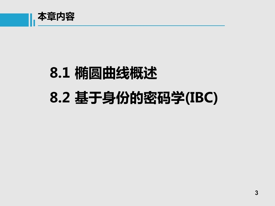 现代密码学08---椭圆曲线与IBC.pptx_第3页