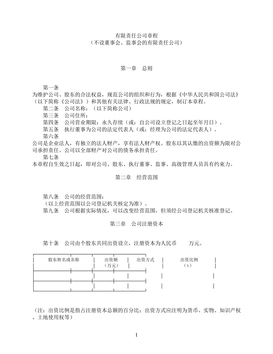 有限责任公司章程-(不设董事会监事会).doc_第1页