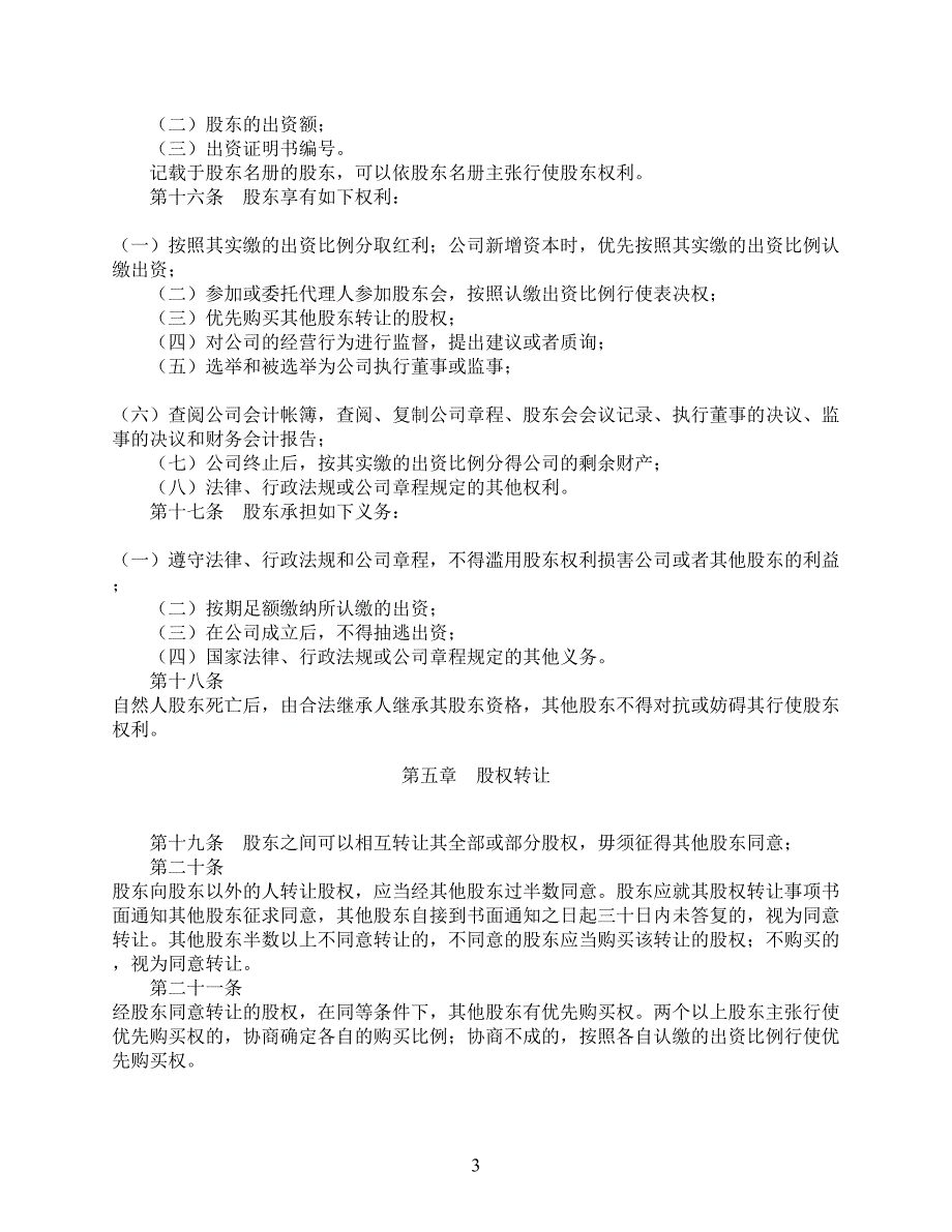 有限责任公司章程-(不设董事会监事会).doc_第3页