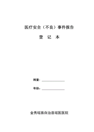 科室医疗安全不良事件报告登记本.doc