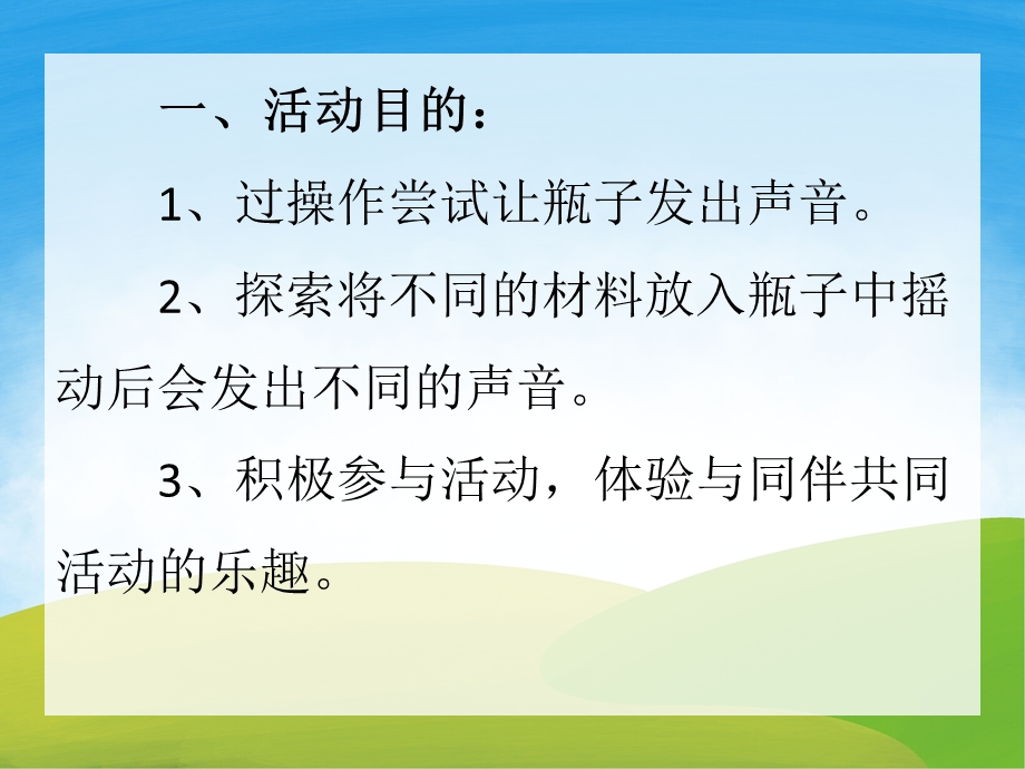 小班科学《会唱歌的瓶宝宝》PPT课件教案PPT课件.pptx_第2页