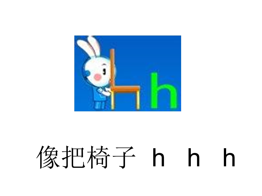 大班《拼音h》PPT课件拼音.pptx_第3页