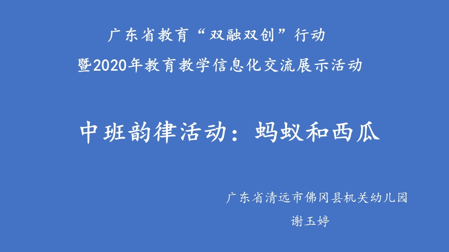 中班韵律《蚂蚁和西瓜》中班韵律《蚂蚁和西瓜》微课件.pptx_第1页