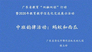 中班韵律《蚂蚁和西瓜》中班韵律《蚂蚁和西瓜》微课件.pptx