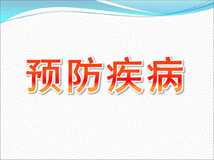 大班健康《预防疾病》课件PPT教案大班健康《预防疾病》讲义.pptx