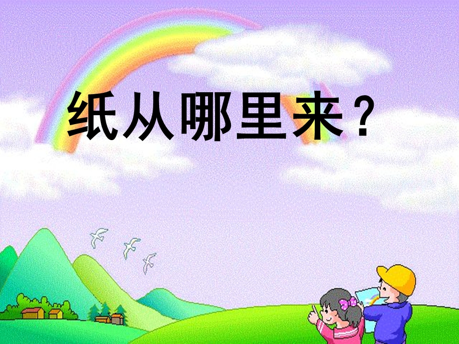 大班社会《纸的来源》PPT课件教案纸的来源.pptx_第3页